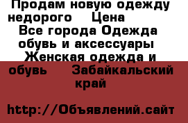 Продам новую одежду недорого! › Цена ­ 1 000 - Все города Одежда, обувь и аксессуары » Женская одежда и обувь   . Забайкальский край